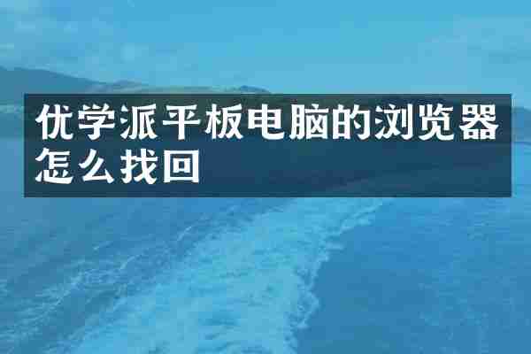 优学派平板电脑的浏览器怎么找回