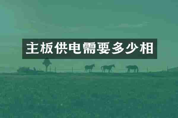 主板供电需要多少相