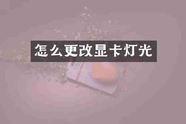 怎么更改显卡灯光