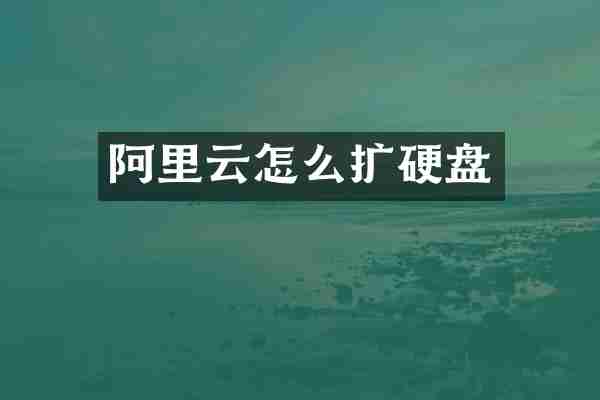 阿里云怎么扩硬盘
