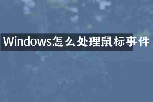 Windows怎么处理鼠标事件