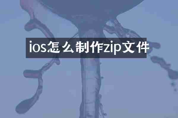 ios怎么制作zip文件