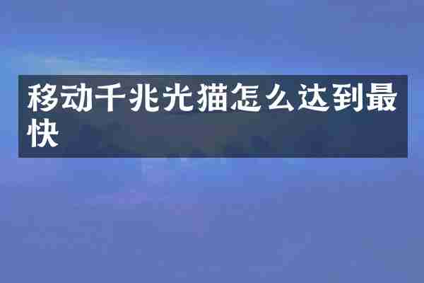 移动千兆光猫怎么达到最快