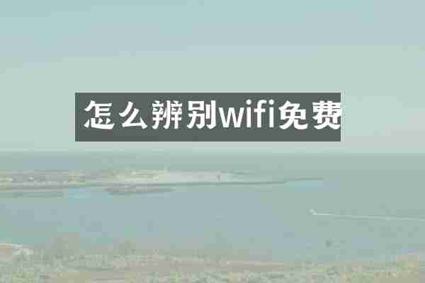 怎么辨别wifi免费