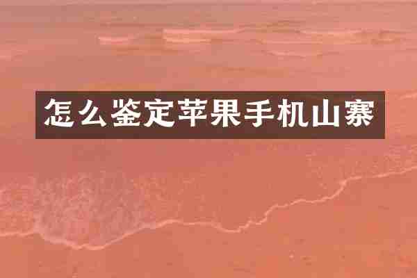 怎么鉴定苹果手机山寨