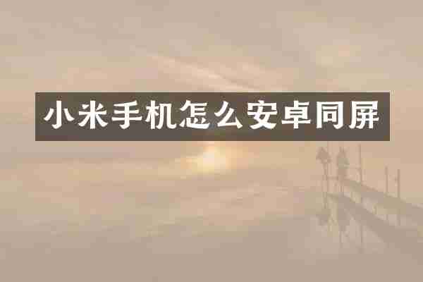 小米手机怎么安卓同屏