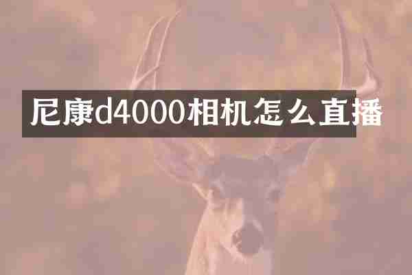 尼康d4000相机怎么直播