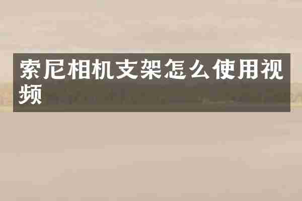 索尼相机支架怎么使用视频