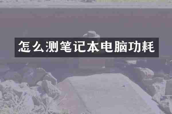 怎么测笔记本电脑功耗