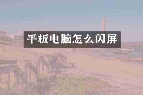 平板电脑怎么闪屏