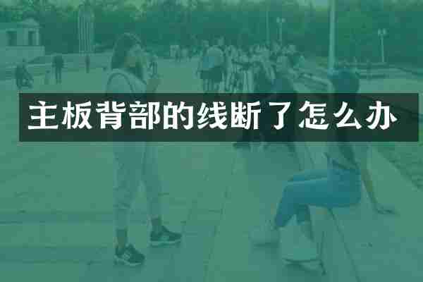 主板背部的线断了怎么办