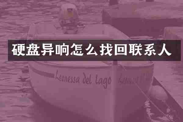 硬盘异响怎么找回联系人