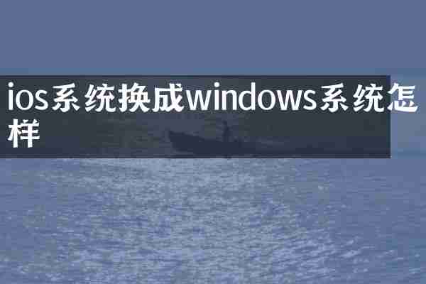 ios系统换成windows系统怎么样
