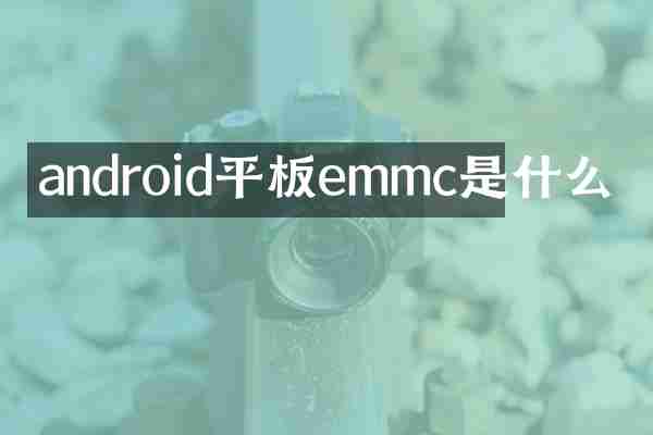 android平板emmc是什么