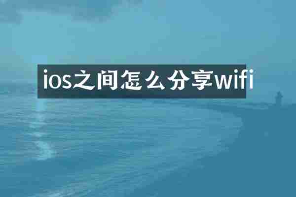 ios之间怎么分享wifi