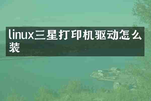 linux三星打印机驱动怎么安装