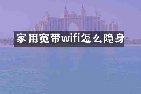 家用宽带wifi怎么隐身