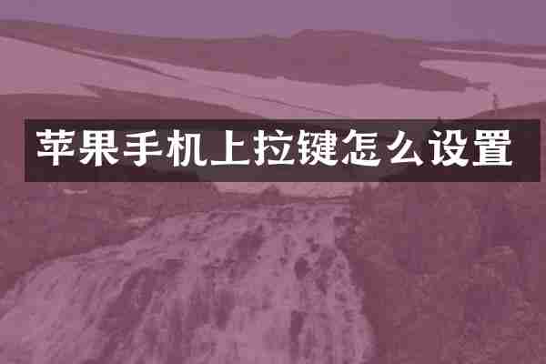 苹果手机上拉键怎么设置