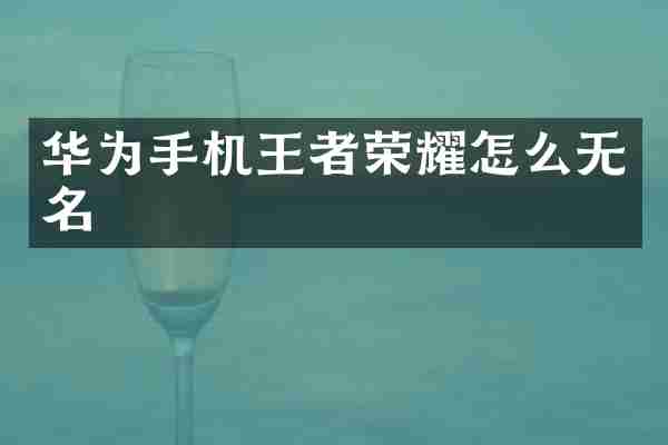 华为手机王者荣耀怎么无名