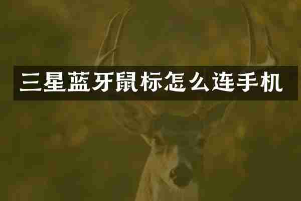 三星蓝牙鼠标怎么连手机