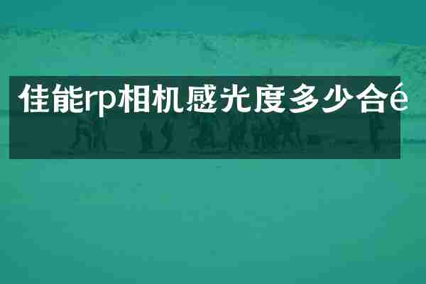 佳能rp相机感光度多少合适