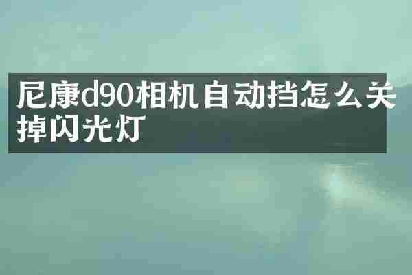 尼康d90相机自动挡怎么关掉闪光灯