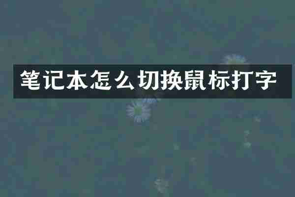 笔记本怎么切换鼠标打字