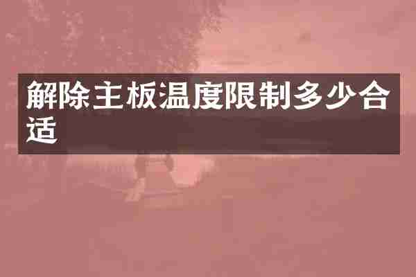 解除主板温度限制多少合适