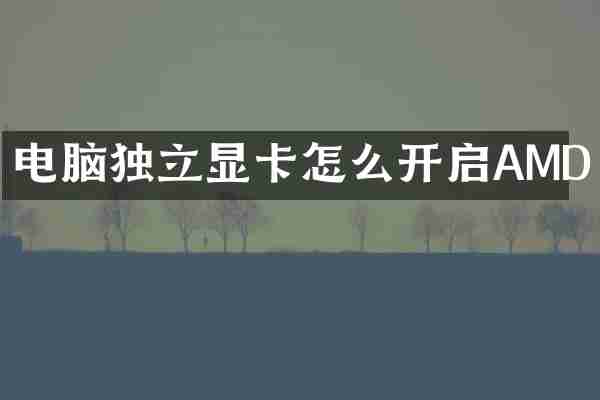 电脑独立显卡怎么开启AMD
