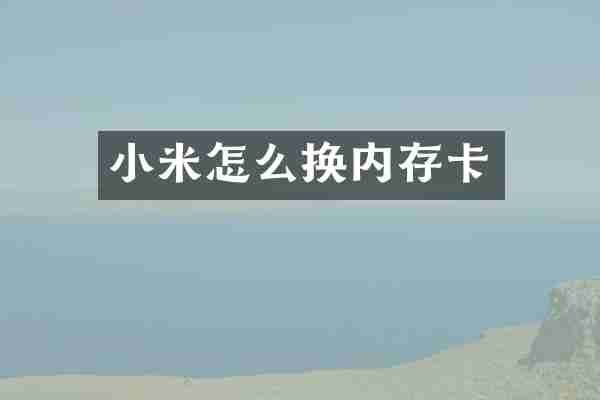 小米怎么换内存卡