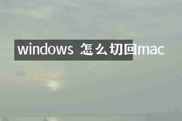 windows 怎么切回mac