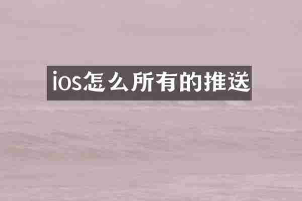 ios怎么所有的推送