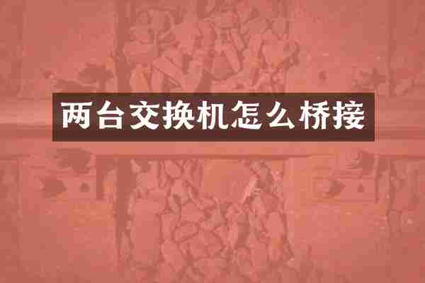 两台交换机怎么桥接