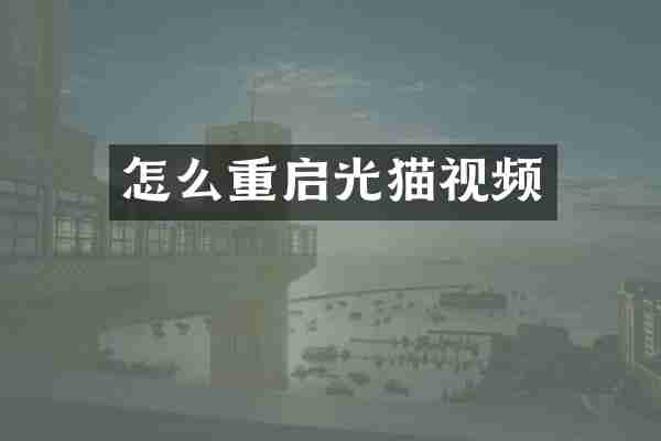 怎么重启光猫视频