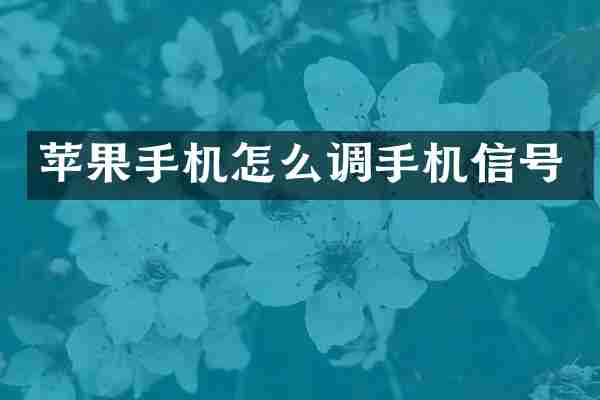 苹果手机怎么调手机信号