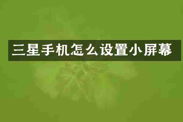 三星手机怎么设置小屏幕