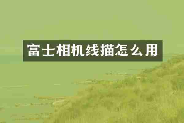 富士相机线描怎么用