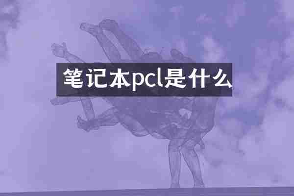 笔记本pcl是什么