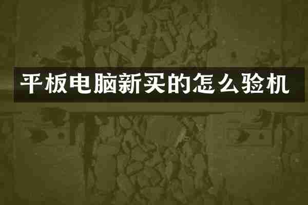 平板电脑新买的怎么验机