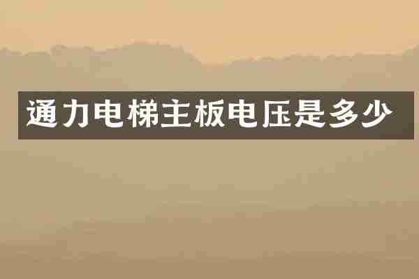 通力电梯主板电压是多少