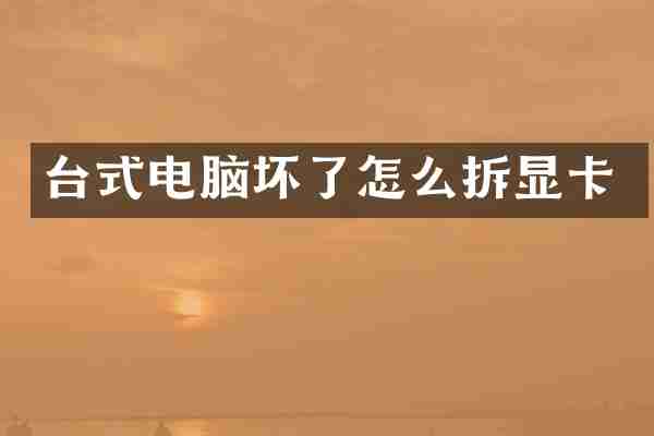 台式电脑坏了怎么拆显卡
