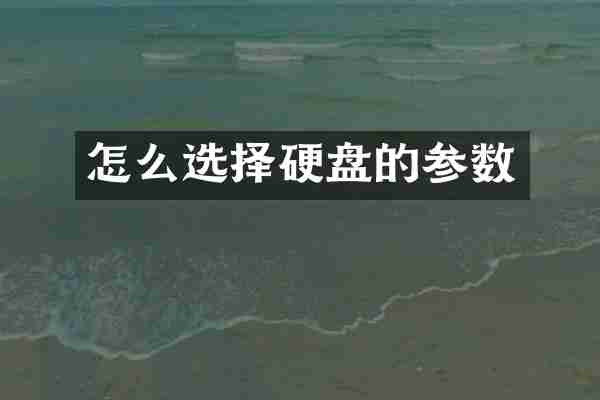 怎么选择硬盘的参数