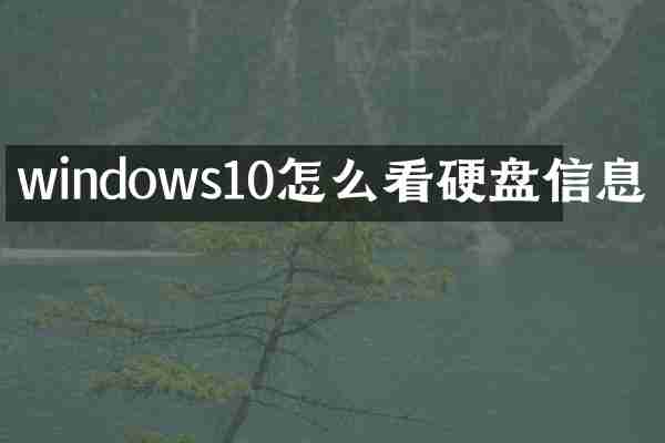 windows10怎么看硬盘信息