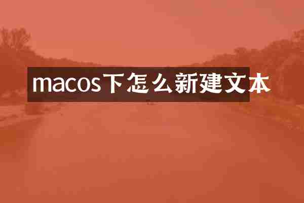 macos下怎么新建文本