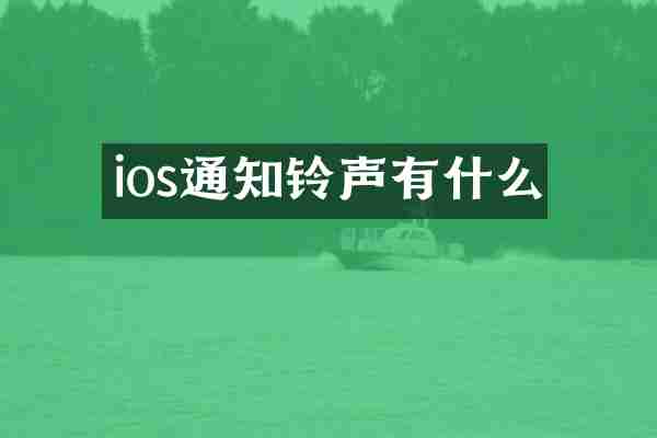 ios通知铃声有什么