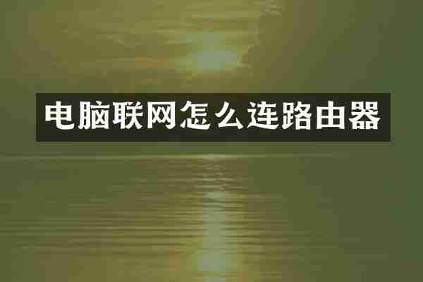 电脑联网怎么连路由器