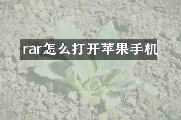 rar怎么打开苹果手机