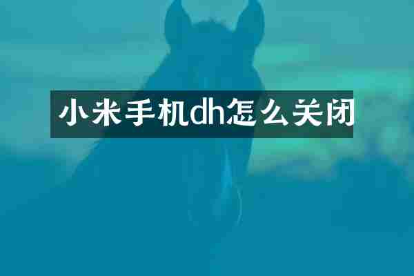 小米手机dh怎么关闭