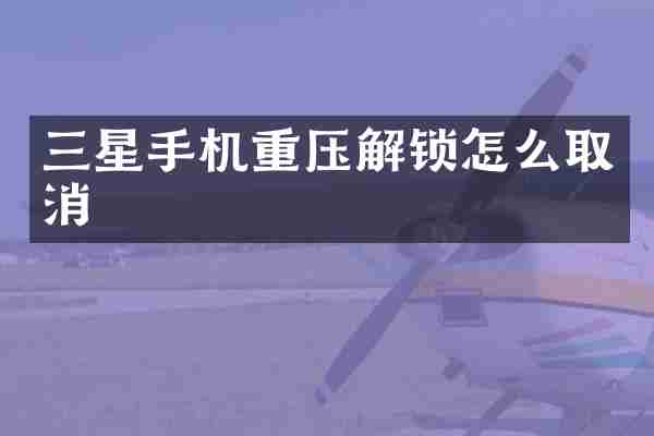 三星手机重压解锁怎么取消