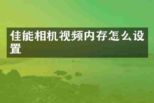 佳能相机视频内存怎么设置